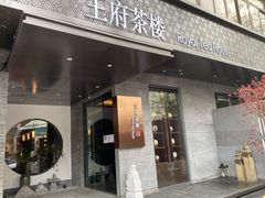 门面-王府茶楼茶宴·创意菜(朝阳公园店)