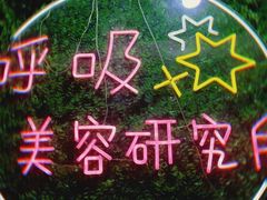 -呼吸沉浸式剧场(甘露园店)