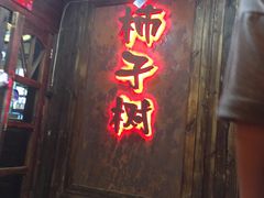 门面-柿子树炭烤羊腿(金台路店)