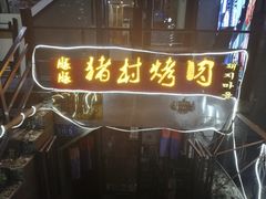 门面-豚豚猪村烤肉·韩国烤肉(总店)