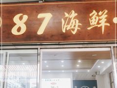 门面-87号烧烤海鲜·大排档(金沙滩店)