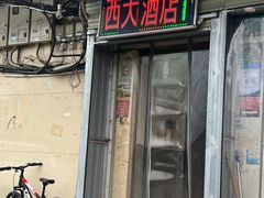-西大酒店