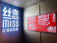 -丝恋丝娃娃(逸天城国贸店)