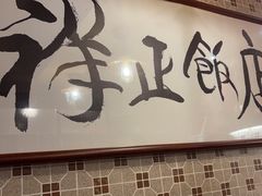 -香港祥正飯店·正宗灣仔50年海鲜老字号