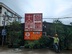 -大笑饭堂(甲子桥店)