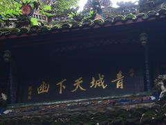 -青城山