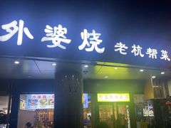 -外婆烧.老杭帮菜(庆春店)
