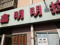 门面-鑫明明拉面(宁化路店)