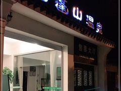-达蓬山温泉