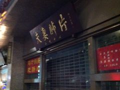 -夫妻肺片·中华老字号·正宗川菜(春熙路店)