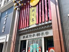 -醉长安(钟楼旗舰店)