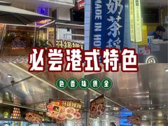 -食大利香港茶餐厅(南亚风情第一城店)
