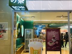 -奈雪的茶(亨特国际广场店)