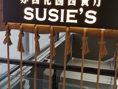 -苏西花园西餐厅(谷德店)
