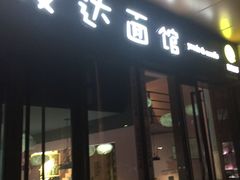 门面-友达面馆·酸菜鱼面(钱塘区店)