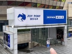 -迪卡侬(安德门店)