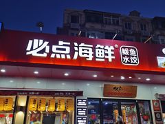 -必点海鲜·鲅鱼水饺(鞍山西道店)