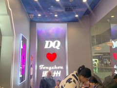 -DQ·蛋糕·冰淇淋(通州万达店)