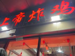 -上帝炸鸡(食品街店)