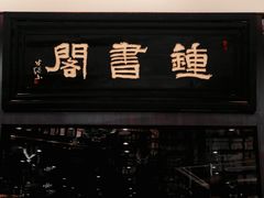 -钟书阁(群光广场店)
