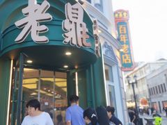 -老鼎丰(靖宇街总店)