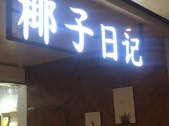 门面-椰子日记(世欧广场店)