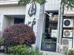 -围炉火锅(万达珍珠坊店)