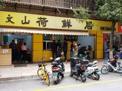 门面-文山荷鲜居(翠湖店)