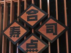 -合点寿司(金虹桥商场店)