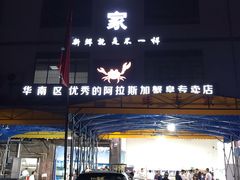 门面-蚝专家(北滘店)