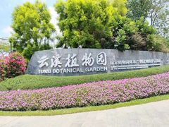 -云溪植物园