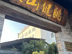 -健眺小海鲜(临海后山店)