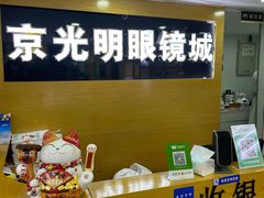 -京光明眼镜批发城(通州万达店)