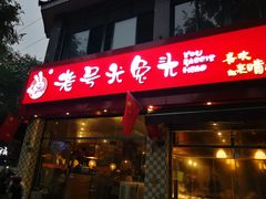 门面-老号尤兔头(西川店)