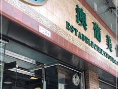 门面-妈阁铭记澳葡美食