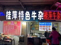 门面-桂萍特色牛筋牛杂(长堤街总店)