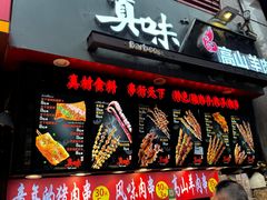 -真味烧烤(解放碑店)