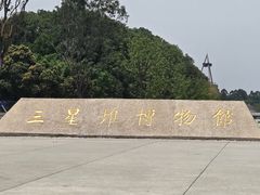 -三星堆博物馆