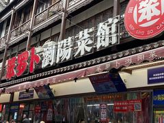 -笨罗卜浏阳菜馆(太平街店)