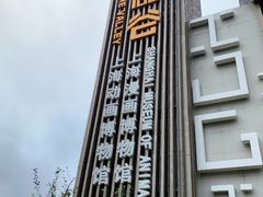 -上海动漫博物馆