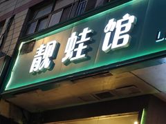 门面-靓蛙馆