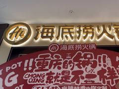-海底捞火锅(龙湖金沙天街店)