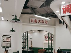 -扎起市井老火锅(乐山总店)