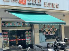 -荣荣面馆(丹溪大道店)