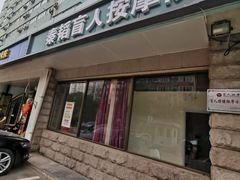 -秦韬盲人按摩院(惠新西街店)