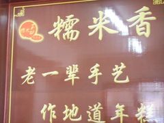 门面-糯米香(长江路店)