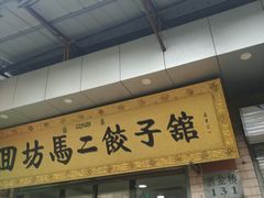 门面-回坊马二饺子馆