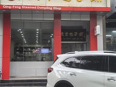 -庆丰包子铺(青龙桥店)