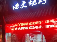 门面-浩文烧烤
