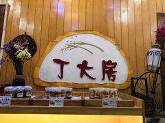 -丁大房(明德广厦店)